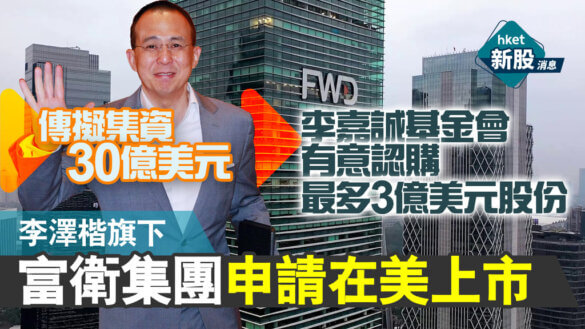 ▲ 【新股IPO】李澤楷旗下富衛集團申請在美上市